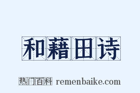 和藉田诗是什么意思的图片
